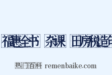 福惠全书·杂课·田房税造句是什么意思的图片